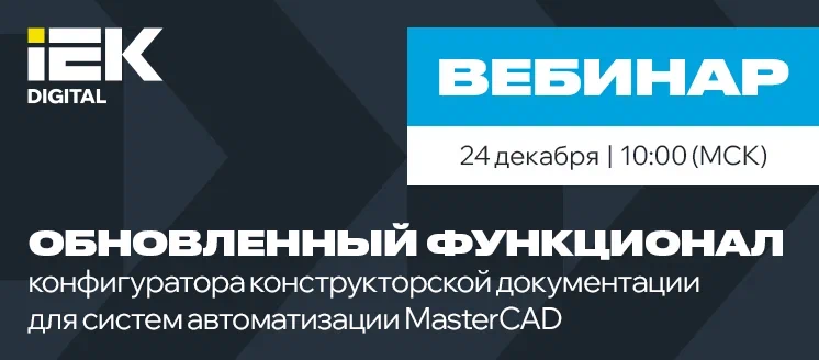 24.12.25 Обновленный функционал конфигуратора MasterCAD