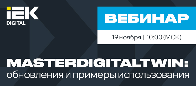 19.11.2025 MasterDigitalTwin: обновления и примеры использования