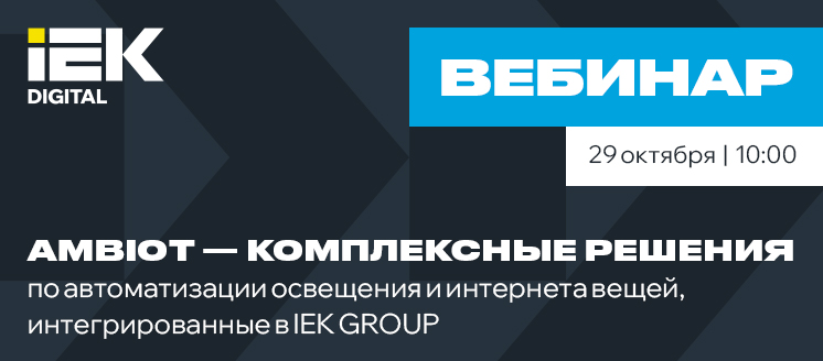 Вебинар 22 октября: AMBIOT - комплексные решения по автоматизации освещения и интернета вещей.