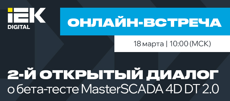 2-й открытый диалог о результатах бета-теста MasterSCADA 4D DT 2.0