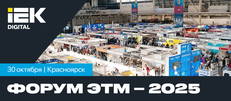 Форум ЭТМ - 2025