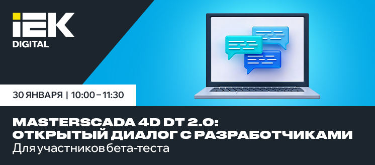 Открытый диалог о результатах бета-теста MasterSCADA 4D DT 2.0
