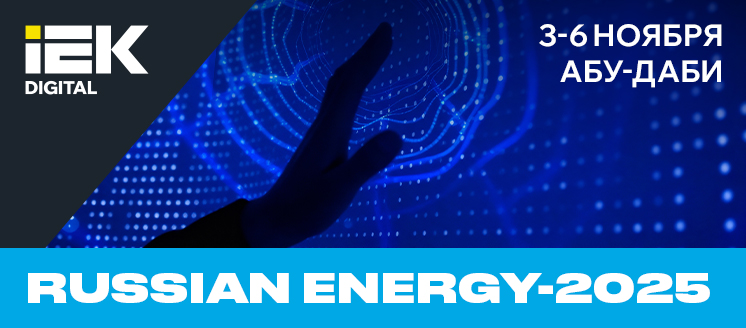 IEK DIGITAL на RUSSIAN ENERGY-2025