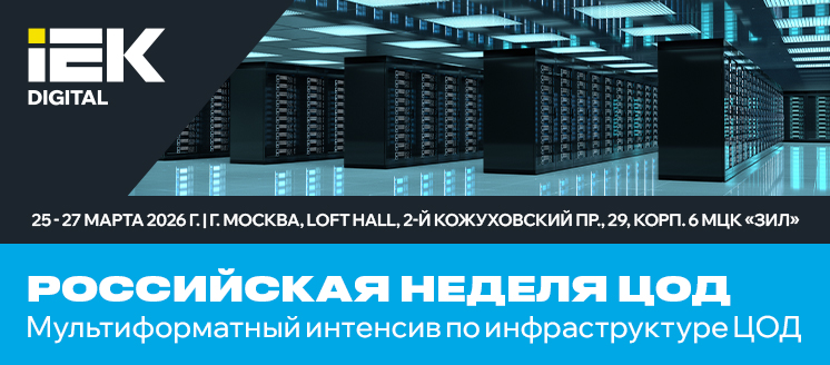 Российская неделя ЦОД. Мультиформатный интенсив по инфраструктуре ЦОД