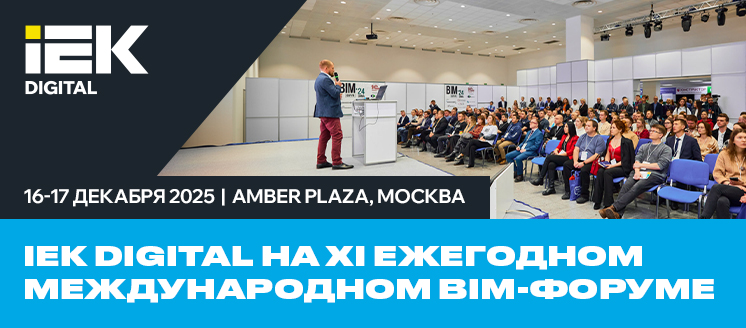 IEK DIGITAL на XI ежегодном международном BIM-форуме