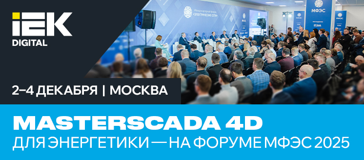 MasterSCADA 4D для энергетики - на форуме МФЭС 2025