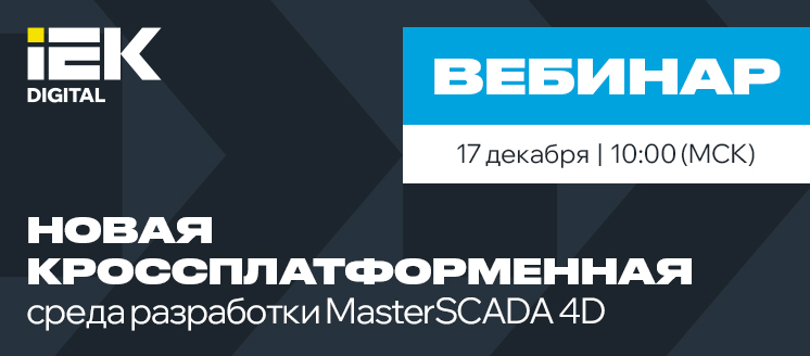 Вебинар 17.12.2025 Новый взгляд на разработку: MasterSCADA 4D DT 2.0