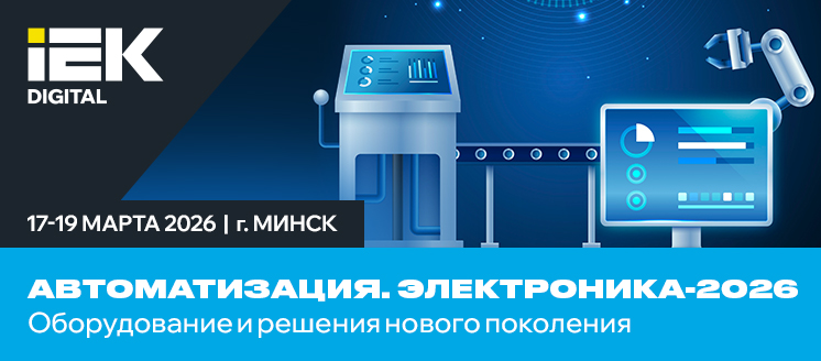 АВТОМАТИЗАЦИЯ. ЭЛЕКТРОНИКА-2026