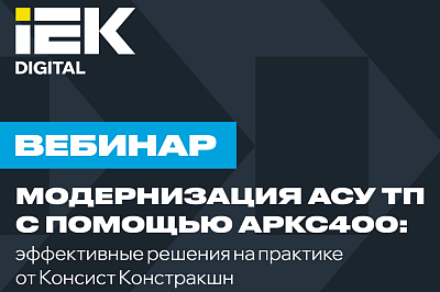 Модернизация АСУ ТП с помощью  АРКС400