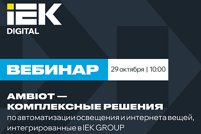 Вебинар 22 октября: AMBIOT - комплексные решения по автоматизации освещения и интернета вещей.