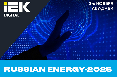 IEK DIGITAL на RUSSIAN ENERGY-2025