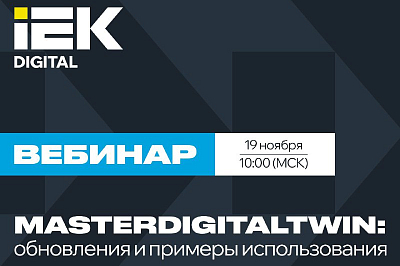 19.11.2025 MasterDigitalTwin: обновления и примеры использования