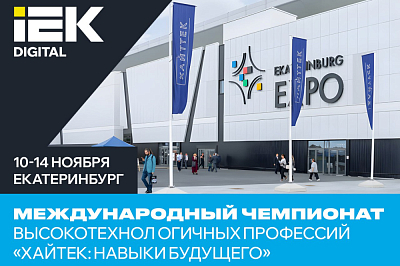 Международный чемпионат «Хайтек: навыки будущего»