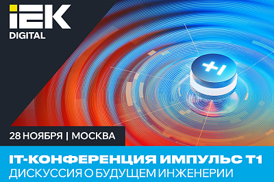 IT-конференция «ИМПУЛЬС Т1»