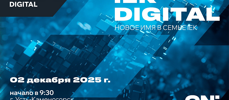 Семинар IEK DIGITAL в Казахстане