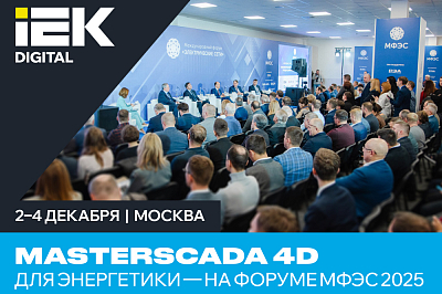 MasterSCADA 4D для энергетики - на форуме МФЭС 2025