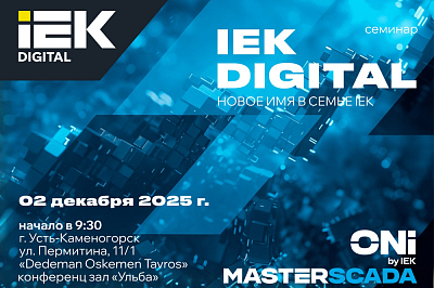 Семинар IEK DIGITAL в Казахстане