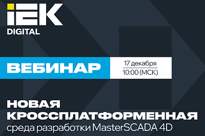 Вебинар 17.12.2025 Новый взгляд на разработку: MasterSCADA 4D DT 2.0