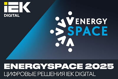 IEK DIGITAL и EFE GROUP на XVII Международном энергетическом Форуме «EnergySpace»