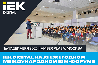 IEK DIGITAL на XI ежегодном международном BIM-форуме
