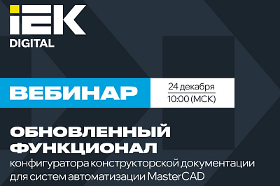 24.12.25 Обновленный функционал конфигуратора MasterCAD