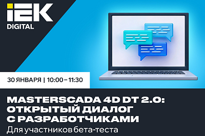 Открытый диалог о результатах бета-теста MasterSCADA 4D DT 2.0