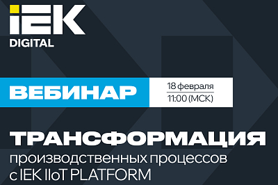 IEK IIoT PLATFORM: открытый вебинар о возможностях промышленного интернета вещей.