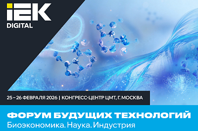 Форум будущих технологий «Биооборудование: сделано в России»