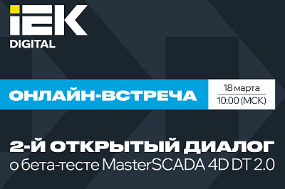 2-й открытый диалог о результатах бета-теста MasterSCADA 4D DT 2.0