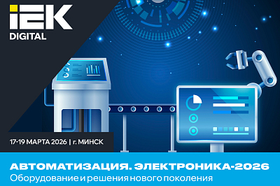 АВТОМАТИЗАЦИЯ. ЭЛЕКТРОНИКА-2026
