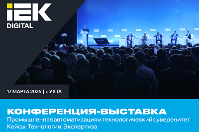 Конференция “Промышленная автоматизация: от импортозависимости к собственным решениям”
