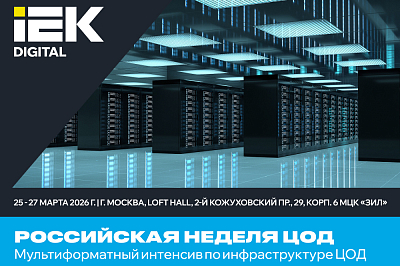 Российская неделя ЦОД. Мультиформатный интенсив по инфраструктуре ЦОД