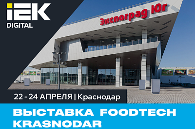 Выставка FoodTech Krasnodar