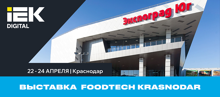 Выставка FoodTech Krasnodar