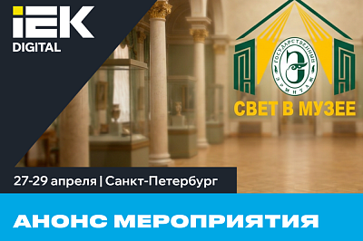 IEK DIGITAL на конференции «Свет в музее»