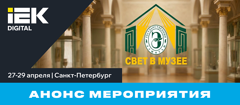 IEK DIGITAL на конференции «Свет в музее»