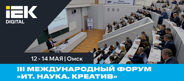 III Международный форум «ИТ. НАУКА. КРЕАТИВ»
