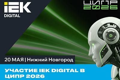 Участие IEK DIGITAL в ЦИПР 2026