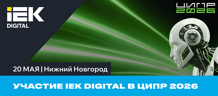Участие IEK DIGITAL в ЦИПР 2026