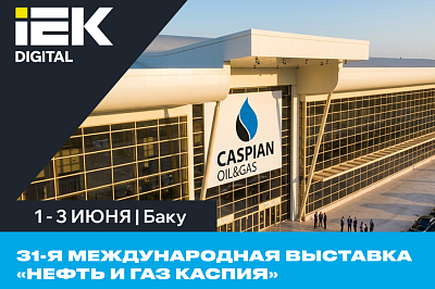 31-я Международная Выставка «Нефть и Газ Каспия»