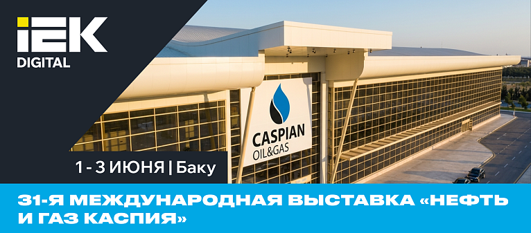 31-я Международная Выставка «Нефть и Газ Каспия»