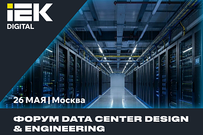 Форум Data Center Design & Engineering