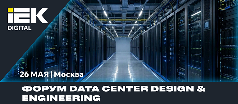Форум Data Center Design & Engineering