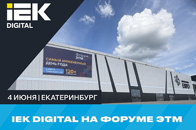 IEK DIGITAL на форуме ЭТМ