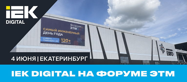 IEK DIGITAL на форуме ЭТМ