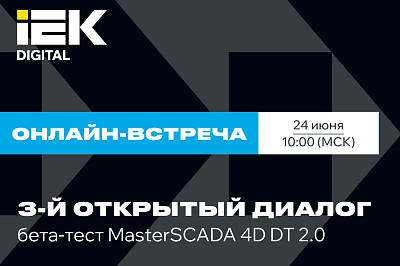 Итоговый 3‑й Открытый диалог по бета‑тестированию MasterSCADA 4D DT 2.0