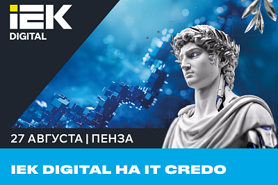 IEK DIGITAL на IT Credo в Пензе