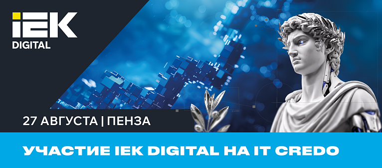 IEK DIGITAL на IT Credo в Пензе