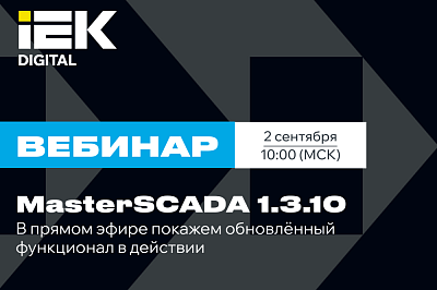 Экспертный вебинар: MasterSCADA 4D 1.3.10