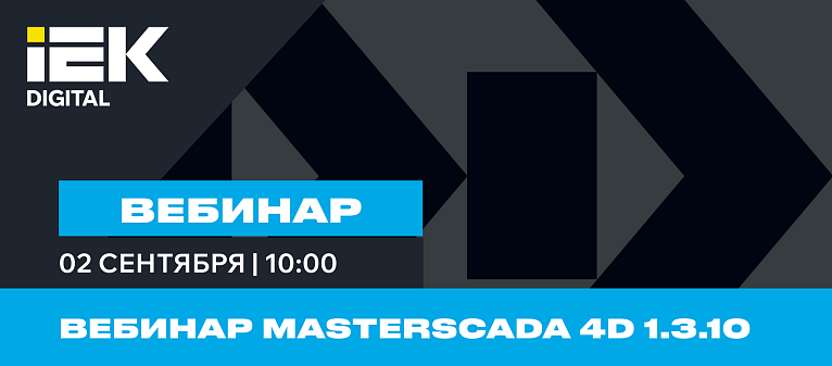 Экспертный вебинар: MasterSCADA 4D 1.3.10
